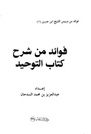 فوائد من شرح كتاب التوحيد السدحان ط المسلم