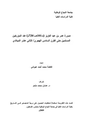 صورة عمر بن عبد العزيز عن المؤرخين المسلمين حتى القرن السادس الهجري P.d.f كتاب 2573