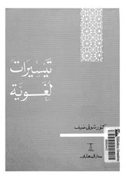 تيسيرات لغوية . شوقي ضيف