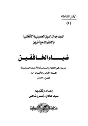 ضياء الخافقين تاريخ إيران وتاريخ الأفغان 4 5 P.d.f كتاب 2576