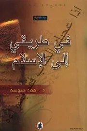 في طريقي إلى الإسلام