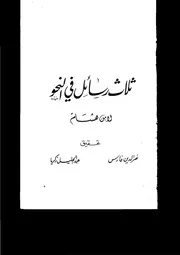 ثلاث رسائل في النحو لابن هشام