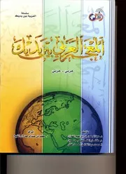 المعجم العربي بين يديك (عربي عربي)