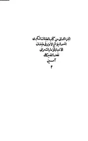 طبقات الشعراني 2 كتاب