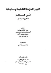 ظهور الخلافة الفاطمية وسقوطها في مصر P.d.f كتاب 2585