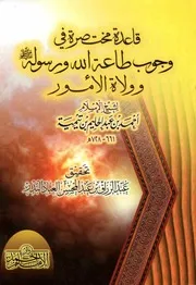 قاعدة مختصرة في وجوب طاعة الله ورسوله وولاة الأمور لابن تيمية