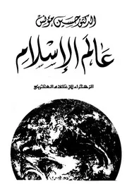 عالم الإسلام حسين مؤنس P.d.f كتاب 2586