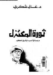 ثورة المعتزل دراسة في أدب توفيق الحكيم