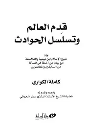 قدم العالم وتسلسل الحوادث بين شيخ الإسلام ابن تيمية الكواري ط أسامة