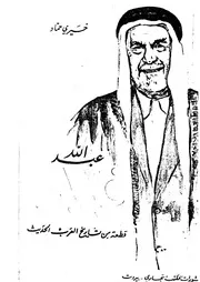 عبدالله فيلبي قطعة من تاريخ العرب الحديث P.d.f كتاب 2594