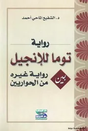 رواية توما للأناجيل بين رواية غيره من الحواريين كتاب