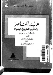 عبدالناصر والحرب العربية الباردة مترجم P.d.f كتاب 2596