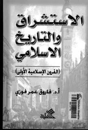 الاستشراق و التاريخ الاسلامي القرون الاسلامية الاولى