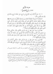 كتاب المسند االمصنف المعلل 11.0 الصحابة، حرف الزاي