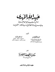عبيد الله المهدي امام الشيعة الاسماعيلية و مؤسس الدولة الفاطمية P.d.f كتاب 2601