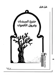 جذوع النديان وعروق الأقحوان قراءات في الأدب العربي القديم والمعاصر لخليل خلايلي