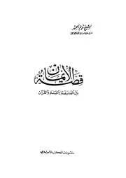 قصة الإيمان لنديم الجسر