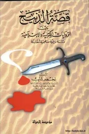 قصة الذبيح بين الرويات الكتابية والإسلامية