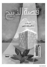 قصة الذبيح فتحي الزغبي