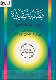 قصة عقيدة