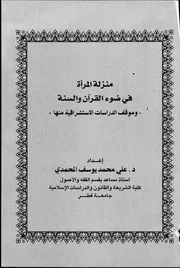286 كتاب 204 منزلة المرأة في ضوء القرآن والسنة