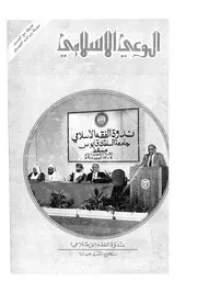 الوعي الإسلامي مجله الوعى الاسلامي العدد عدد رقم 286