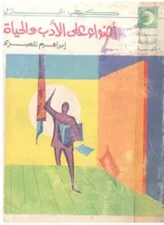 أضواء على الأدب والحياة - ابراهيم المصري - كتاب الهلال - 1974م