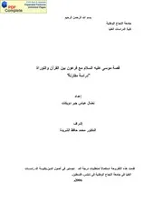 قصة موسى وفرعون في القرآن والتوراة دراسة مقارنة