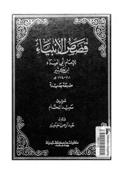 قصص الأنبياء لابن كثير منشورات دار مكتبة الحياة