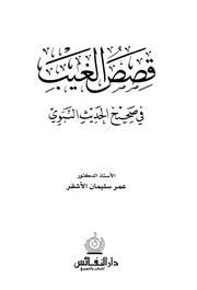 قصص الغيب في صحيح الحديث النبوي