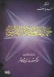 جماليات المفردة القرآنية د. أحمد ياسوف