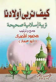 كيف نربي أولادنا تربيه إسلاميه صحيحه