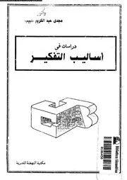 غلاف دراسات في أساليب التفكير