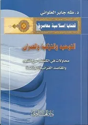 سلسلة قضايا إسلامية معاصرة التوحيد والتزكية والعمران الدكتور طه جابر العلواني دار الهادي كتاب