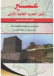 عسير قبل الحرب العالمية الأولى P.d.f كتاب 2617