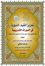 بحث تعزيز القيم النبوية 28 8 2015