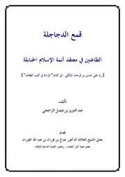 قمع الدجاجلة الطاعنين في معتقد أئمة الإسلام الحنابلة