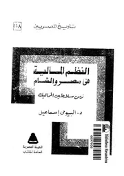 النظم المالية في مصر والشام زمن سلاطين المماليك كتاب صيغة 3972