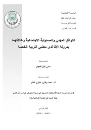كتاب التوافق المهني و المسئولية الاجتماعية و علاقتهما بمرونة الانا لدى معلمي التربية الخاصة