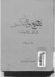 جموع التصحيح والتكسير في اللغة العربية لعبدالمنعم عبدالعال