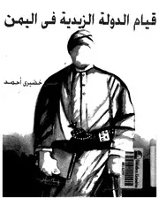 قيام الدولة الزيدية في اليمن