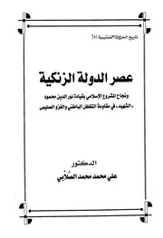 عصر الدولة الزنكية الصلابي ط اقرأ P.d.f كتاب 2627