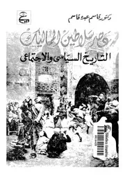 عصر السلاطين المماليك التاريخ السياسي والاجتماعي P.d.f كتاب 2628