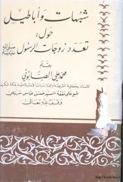 شبهات وأباطيل حول تعدد زوجات الرسول كتاب