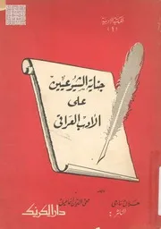 جناية الشيوعيين على الادب العراقي