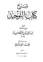 شرح (كتاب التوحيد) لابن عبدالوهاب عبدالعزيز بن عبدالله بن باز تحقيق محمد العلاوي كتاب