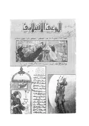 الوعي الإسلامي مجله الوعى الاسلامي العدد عدد رقم 289