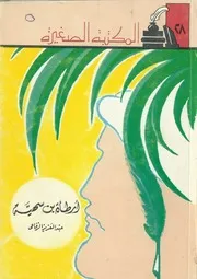 أرطأة بن سهيَّة حياته وشعره عبدالعزيز الرفاعي