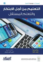 ○ 28 التعليم من اجل الابتكار والتعلم المستقل رونالدو موتا ديفيد سكوت