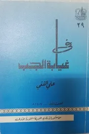 في غيابة الجب (شعر) - علي الفقي - نادي المدينة المنورة الأدبي - رقم 29 - سنة 1982م
